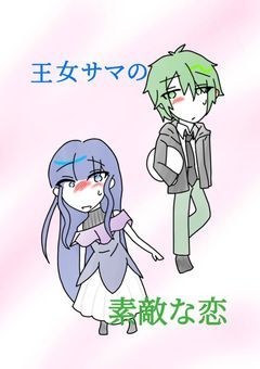 王女サマの素敵な恋