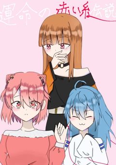 運命の赤い糸伝説