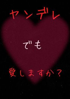 ヤンデレでも愛しますか？