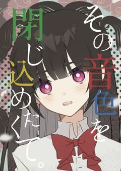 その音色を閉じ込めたくて。