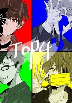 TOP4は貴方が愛おしい