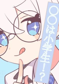 　〇〇は小学生！？
