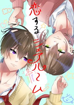 学パロ「恋するシェアルーム」