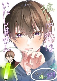 「推しに恋はいたしません」俳優×オタク