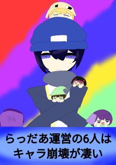 らっだぁ運営の6人はキャラ崩壊が凄い