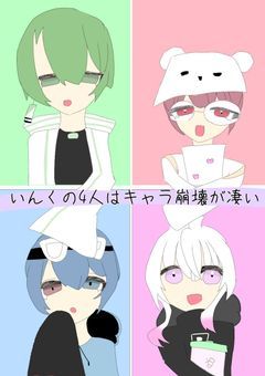 いんくの4人はキャラ崩壊が凄い