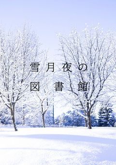雪月夜の図書館【参加受付中】
