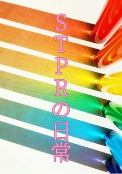 STPRの日常