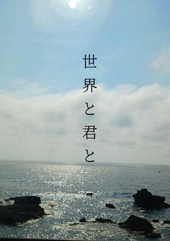 世界と君と