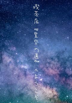 喫茶店『星空の道』へようこそ
