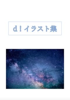d！イラスト集