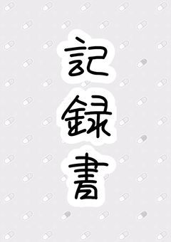 記録書
