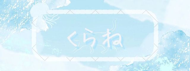 く ら ね さんの壁紙画像