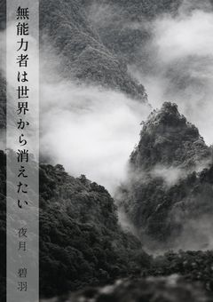 無能力者は世界から消えたい