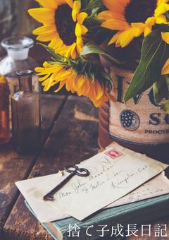 捨て子成長日記