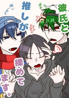彼氏と推しが揉めてます。【rdgngt】