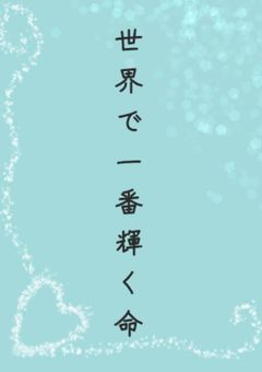 世界で一番輝く命