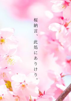 桜納言、此処にありけり。