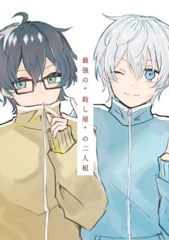 最強の"殺し屋"二人組