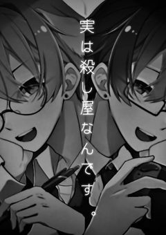 実 は 殺 し 屋 な ん で す 。