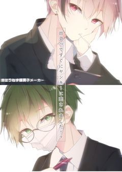 出会ってすぐにヤンキーに恋されました!?