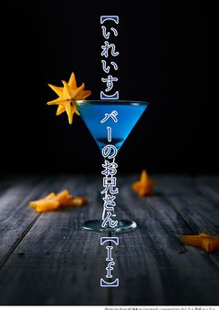 【いれいす】バーのお兄さん【If】