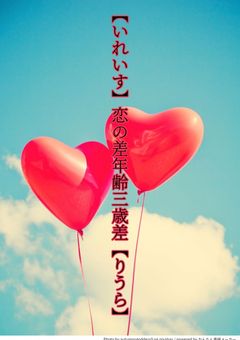 【いれいす】恋の差年齢三歳差【りうら】