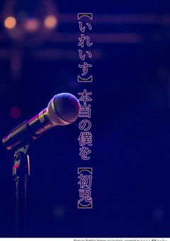 【いれいす】本当の僕を【初兎】 