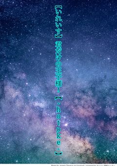 【いれいす】君だけの王子様！【-hotoke-】