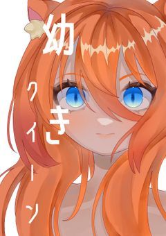 幼 き ク イ ー ン