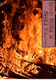我々の『死後』は『獄卒』です!?