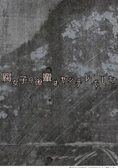 腐女子の後輩はヤンデレでした