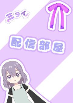 ミライの〜!配信部屋!