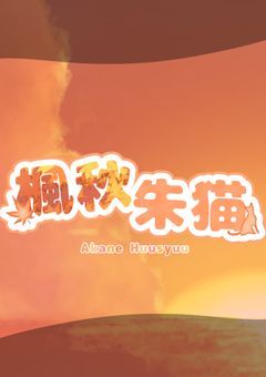 元アイドルな秋猫ちゃん【配信部屋】