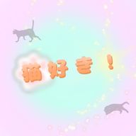 猫好き！@低浮上 さんのアイコン画像