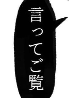 　犬のくせに生意気だよ　