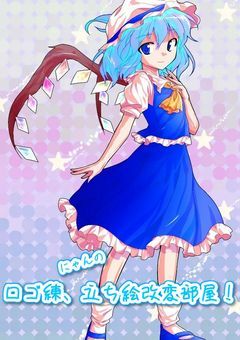 にゃんのロゴ練、立ち絵改変部屋！