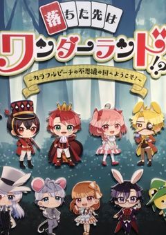 夢主　からぴちとやらされてます。