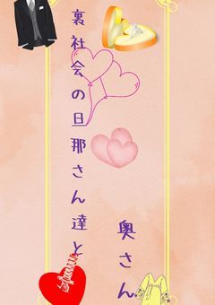 裏社会の旦那さん達と奥さん