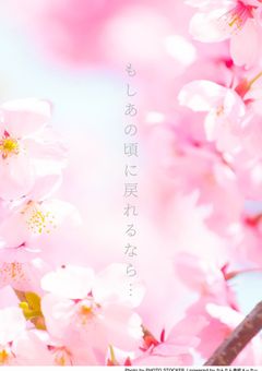 もしあの頃に戻れるなら...