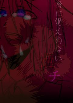 身に覚えのない過チ。