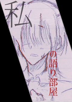 私の語り部屋