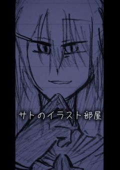 サトのイラスト部屋(2)