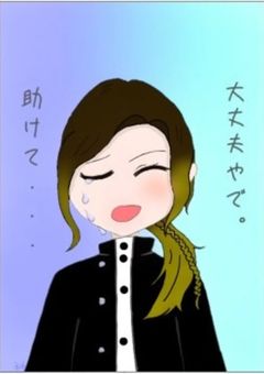 俺は大丈夫、きっと大丈夫。