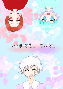 いつまでも。ずっと。