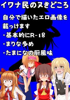 イワナ民のヌきどころ（R-18、RG-18）