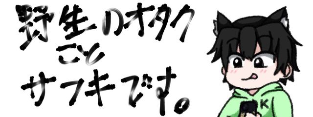 野生のオタク（サフキ）　🍓🍫さんの壁紙画像