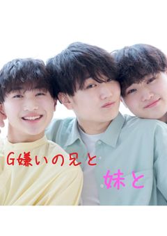 G嫌いの兄と妹と