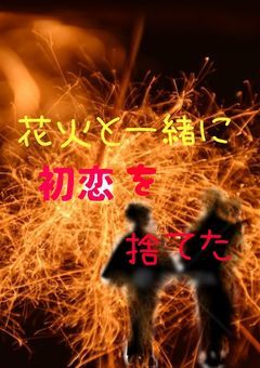 花火と一緒に初恋を捨てた