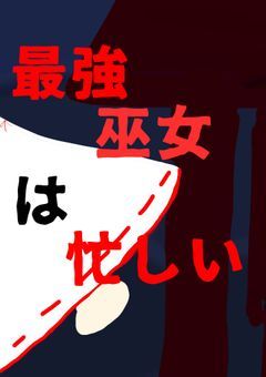 最強巫女は忙しい